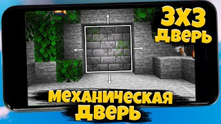 Как Построить ДВЕРЬ 3x3 В МАЙНКРАФТЕ ПЕ | Механическая Дверь в Minecraft | Майнкрафт Механизмы