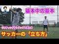 サッカーの基本中の基本 姿勢と立ち方 #サッカー自主練 #サッカー親子練習 #サッカー上手くなる #サッカー上達方法