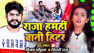 4K #Vijay_Chauhan & #Shilpi Raj |  ( Jada Special ) राजा हमहीं बानी हीटर | Bhojpuri Songs and music