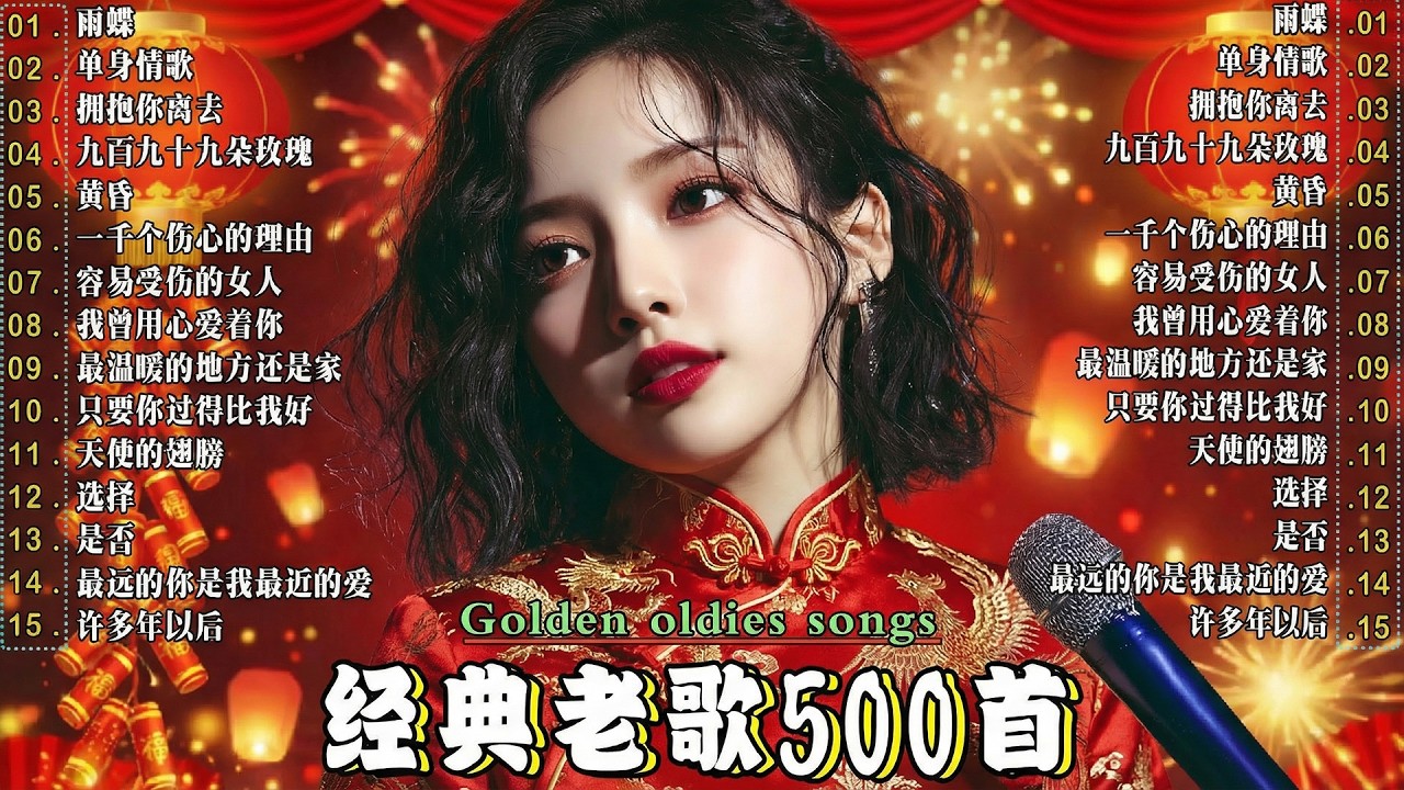 🎶收錄了 100 首 70、80、90 年代經典的經典歌曲🎵一人一首成名曲🎵 九百九十九朵玫瑰/ 一千个伤心的理由/ 黄昏/ 单身情歌/ 拥抱你离去/ 容易受伤的女人/ ...