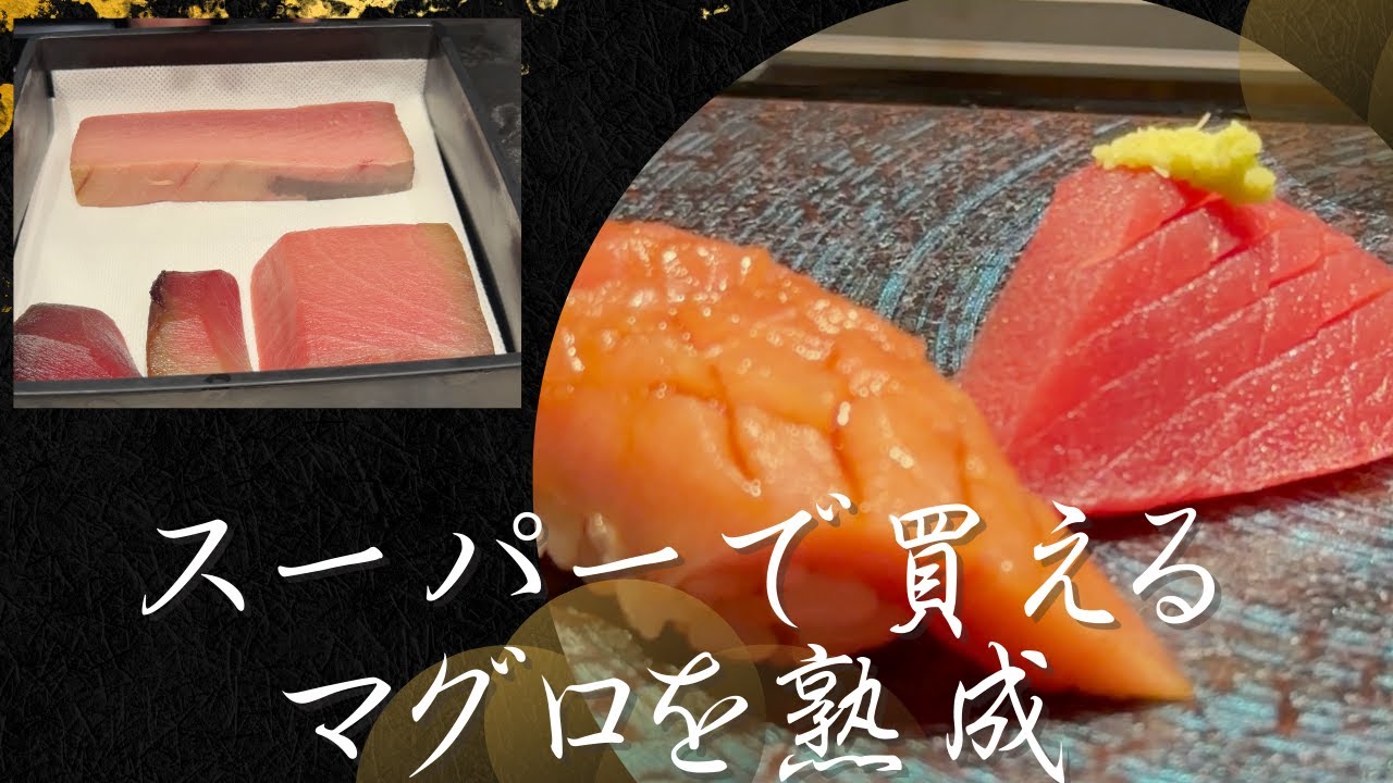 スーパーのメジマグロと37日熟成の本鮪を食べ比べた結果…衝撃だった