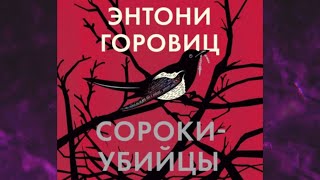 📘ЭНТОНИ ГОРОВИЦ СОРОКИ-УБИЙЦЫ Аудиокнига