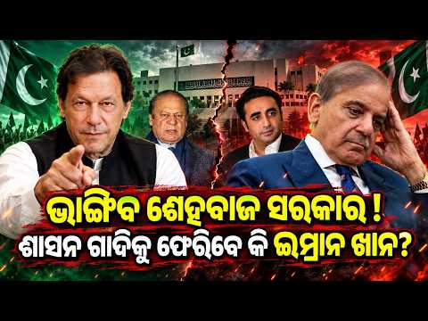 ଶାସନକୁ ଫେରିବେ କି ଇମ୍ରାନ ? Imran Khan news | shehbaz sharif | pakistan news | odia news