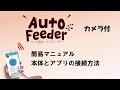 Auto Feeder カメラ付き 初期設定マニュアル