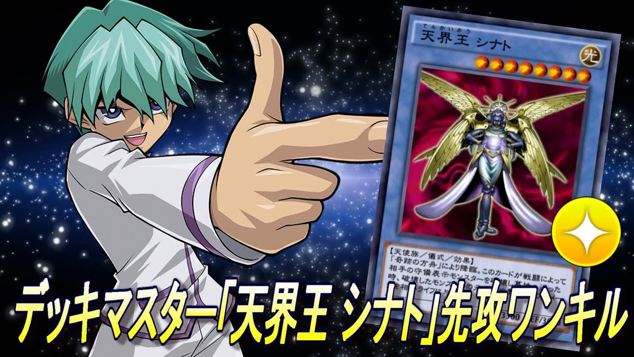 遊戯王デュエルリンクス】デッキマスター「天界王 シナト」先攻