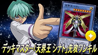遊戯王デュエルリンクス】デッキマスター「天界王 シナト」先攻