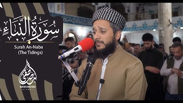 سورة النبٲ | تلاوة جمیلة للقارئ مصطفی فاروق الكردي للصلاة التراویح 1445هـــ
