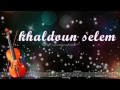 بيه ولا بيك _خلدون سليم