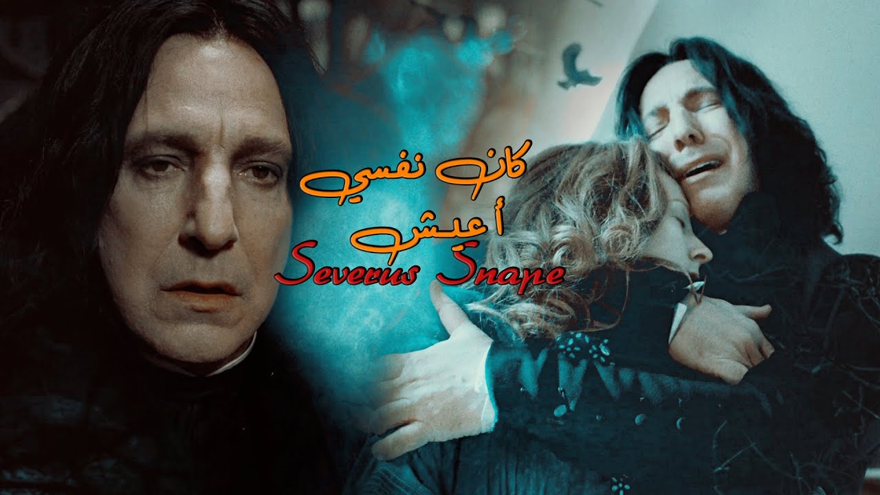 من سلسلة هارى بوتر | Severus Snape كان نفسي أعيش | سيفيروس سنايب