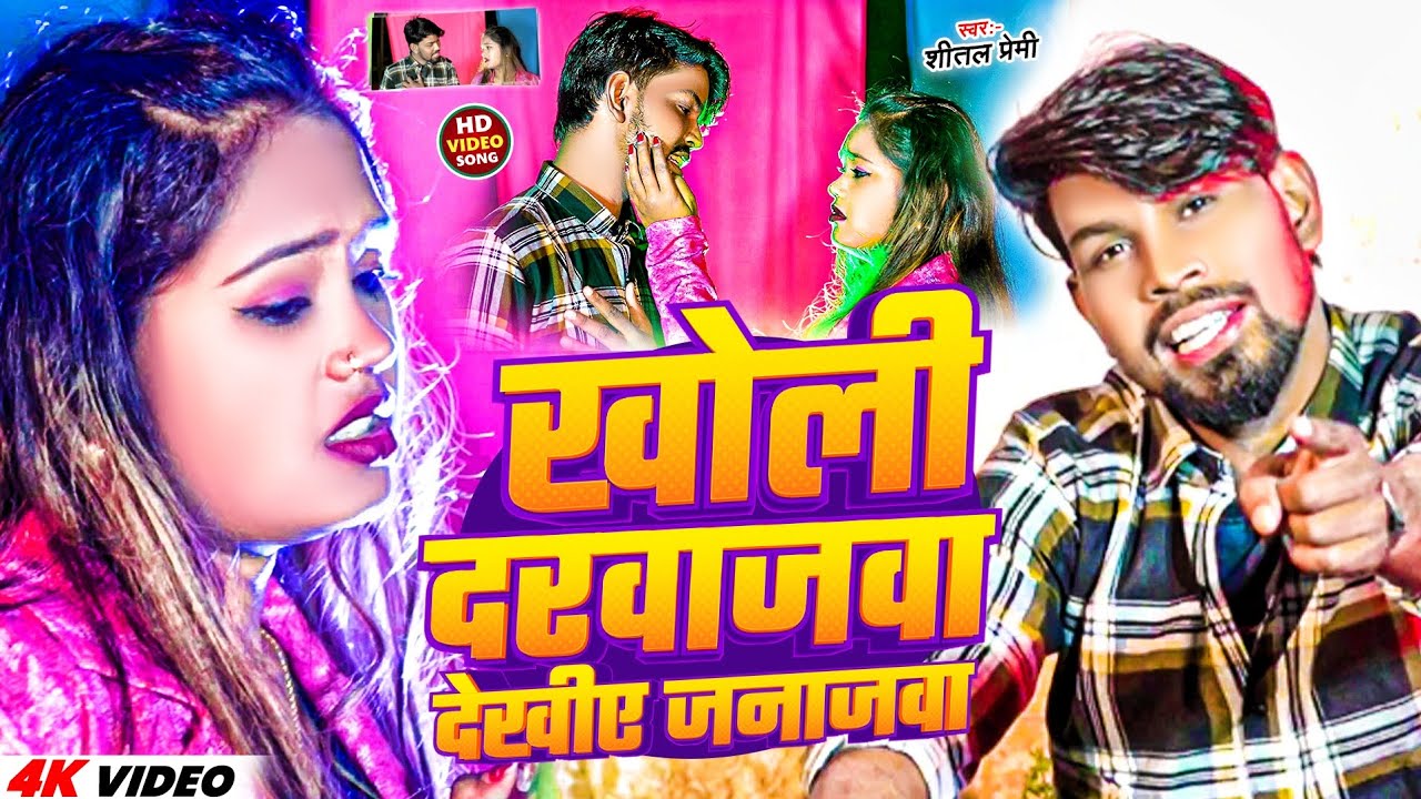 #Video- खोली दरवाजवा देखीए जनाजवा |#Shital Premi |#Kholi Darwajawa Dekhiye Janajwa Bewafai Song 2025
