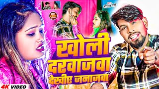 Download Lagu #Video- खोली दरवाजवा देखीए जनाजवा |#Shital Premi |#Kholi Darwajawa Dekhiye Janajwa Bewafai Song 2025 MP3