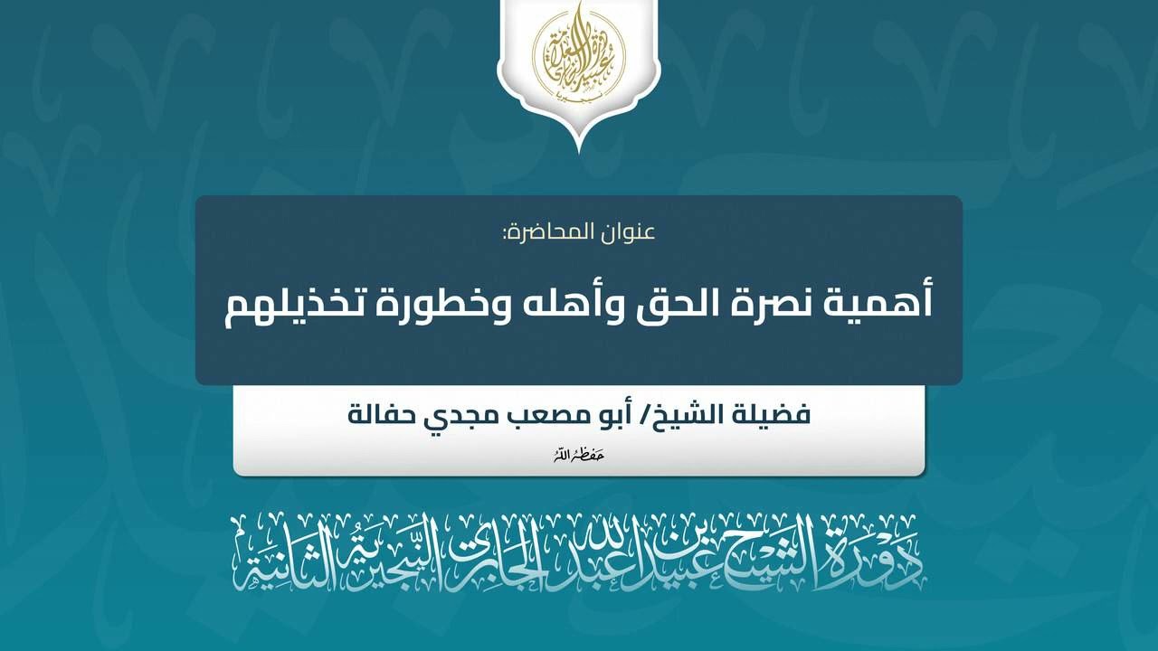 أهمية نصرة الحق وأهله  وخطورة تخذيلهم | للشيـخ أبي مصعب مجدي حفالة - حفظه الله