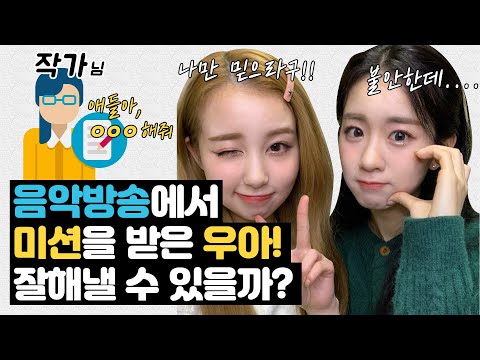 음악방송에서 우아 우연이 빵터진 이유 ㅋㅋㅋㅋㅋ ㅣ 과연 소라는 미션을 성공할 수 있을 것인가? 👀  [woo!ah!]