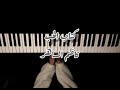 قصيدة كتاب الحب كاظم الساهر عزف بيانو