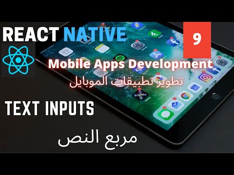 مربع النص| Text Inputs | React Native Mobile Development