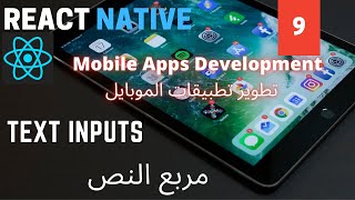 مربع النص| Text Inputs | React Native Mobile Development