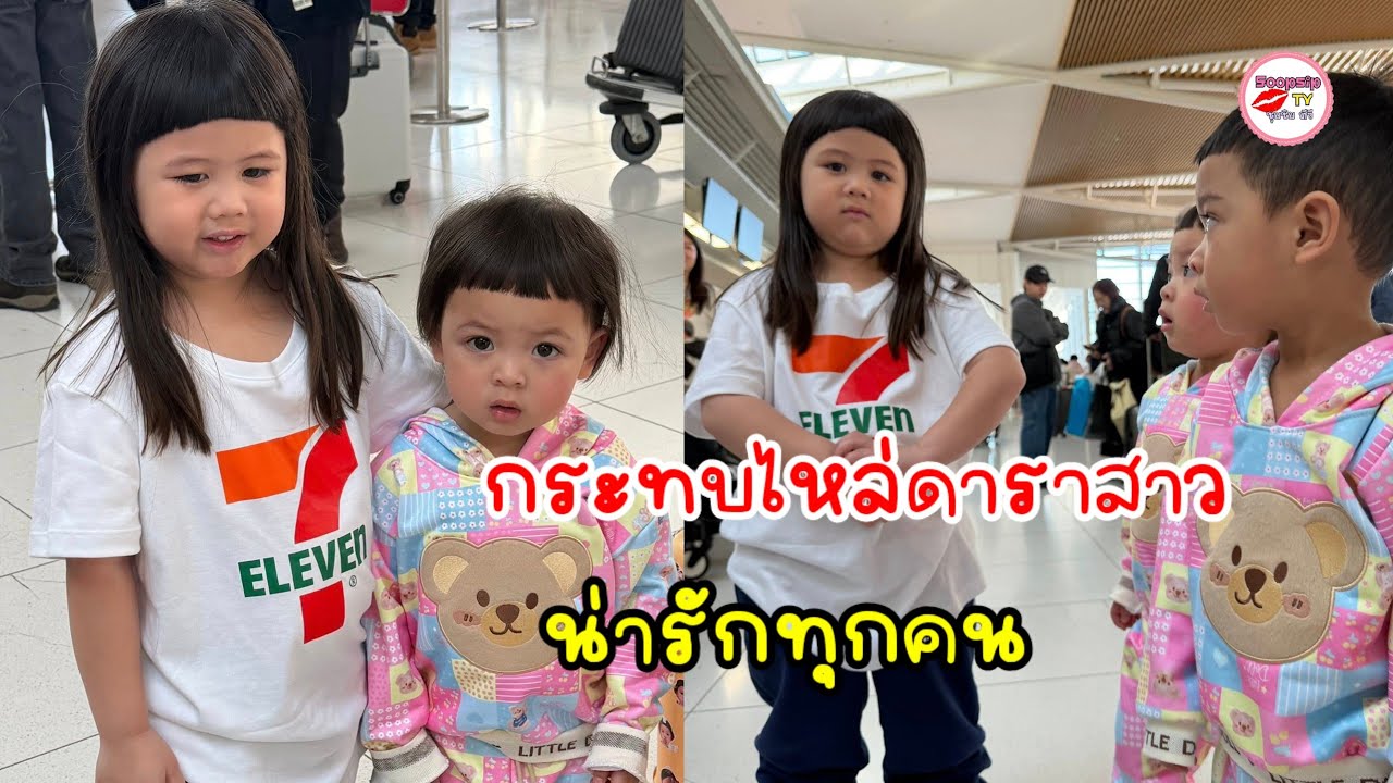 แต้มบุญสูง แม่เมย์ ใจฟู โซลโมเน่ กระทบไหล่ น้องเกล กลางสนามบิน ลั่นตื่นเต้นจนต้องไปเติมเกลที่7-11