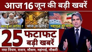 Today breaking News ! आज 16 जून 2026 के 25 मुख्य समाचार फटाफट अंदाज में बड़ी खबरें PM modi up