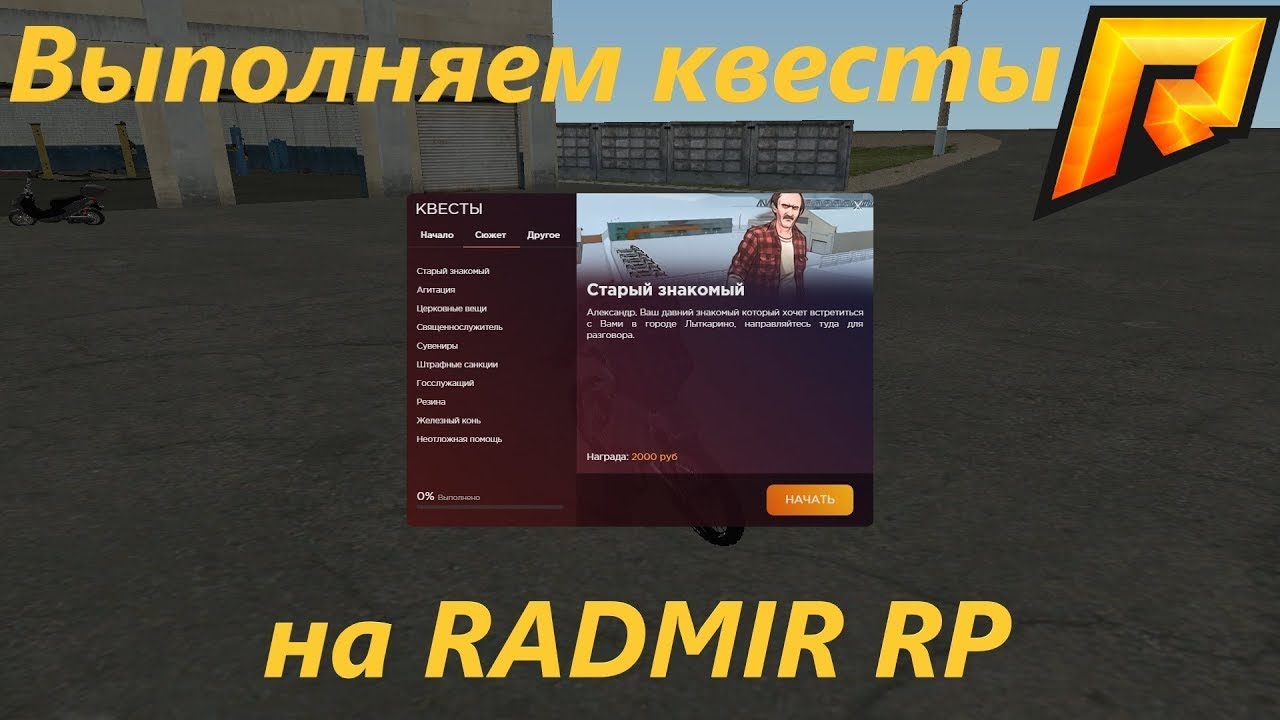 Radmir password. Радмир выполнение квестов. Квесты RADMIR. Квесты радмир РП. Устав радмир.