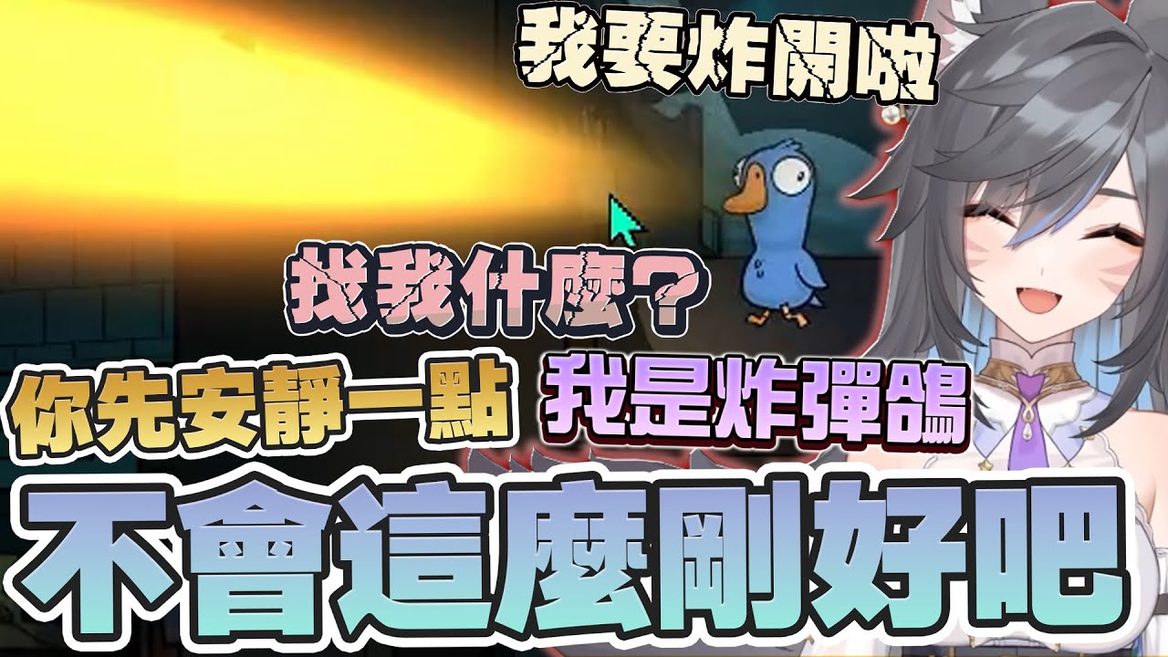 【六希夫精華】Goose Goose Duck - 這個有領劇本吧 ft. 很多人 2025/07/02