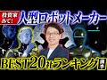 人型ロボット06:ヒューマノイドロボットの世界のメーカーベスト20社ランキング、投資家必見のCESに出展したフィジカルAI最新情報