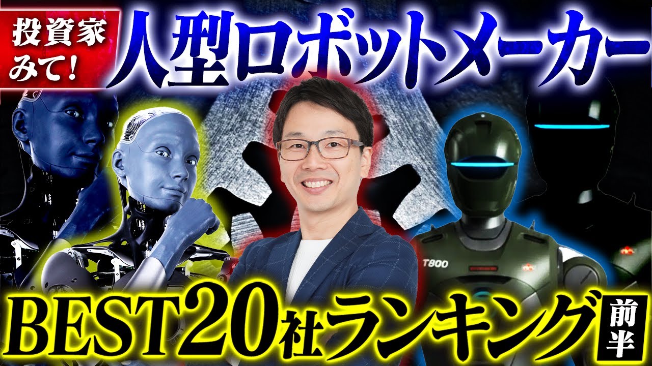 人型ロボット06：ヒューマノイドロボットの世界のメーカーベスト20社ランキング、投資家必見のCESに出展したフィジカルAI最新情報