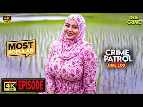 सुंदरता के पीछे छुपा खतरनाक धोखा | | Crime Patrol 2026| Crime Story #क्राइमपेट्रोल 4K