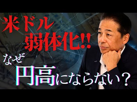 No.236 米ドル安なのに円安？！徹底解説いたします。