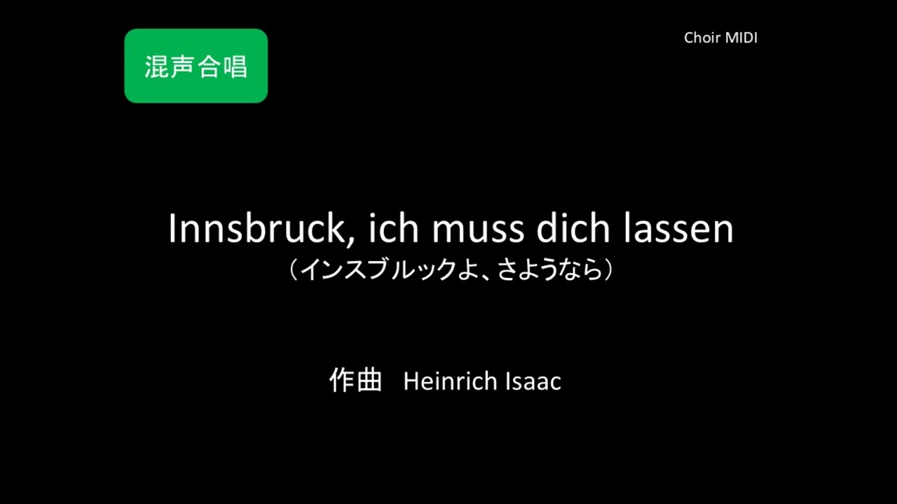 MIDI】Innsbruck, ich muss dich lassen（インスブルックよ