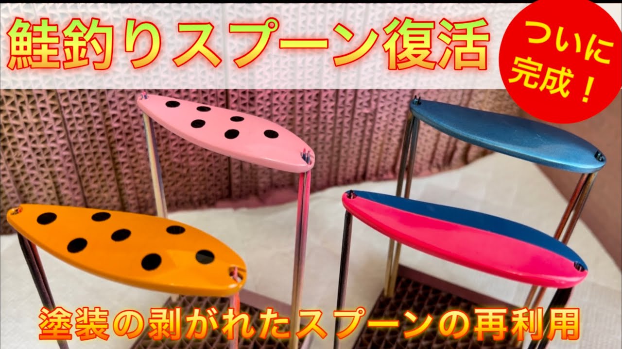 鮭釣り】使えなくなったスプーン（ルアー）を塗装して再利用（ついに