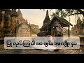အသိ သတိ အမြဲရှိကြပါစေ