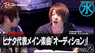 『ワイコレ木曜日』ヒナタ代表メイン楽曲『オーディション』！vol.2