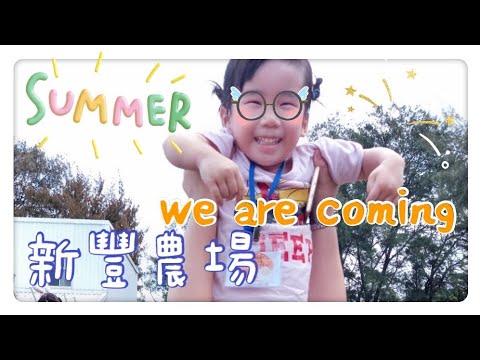 【校外教學】新豐農場之慶祝母親節活動