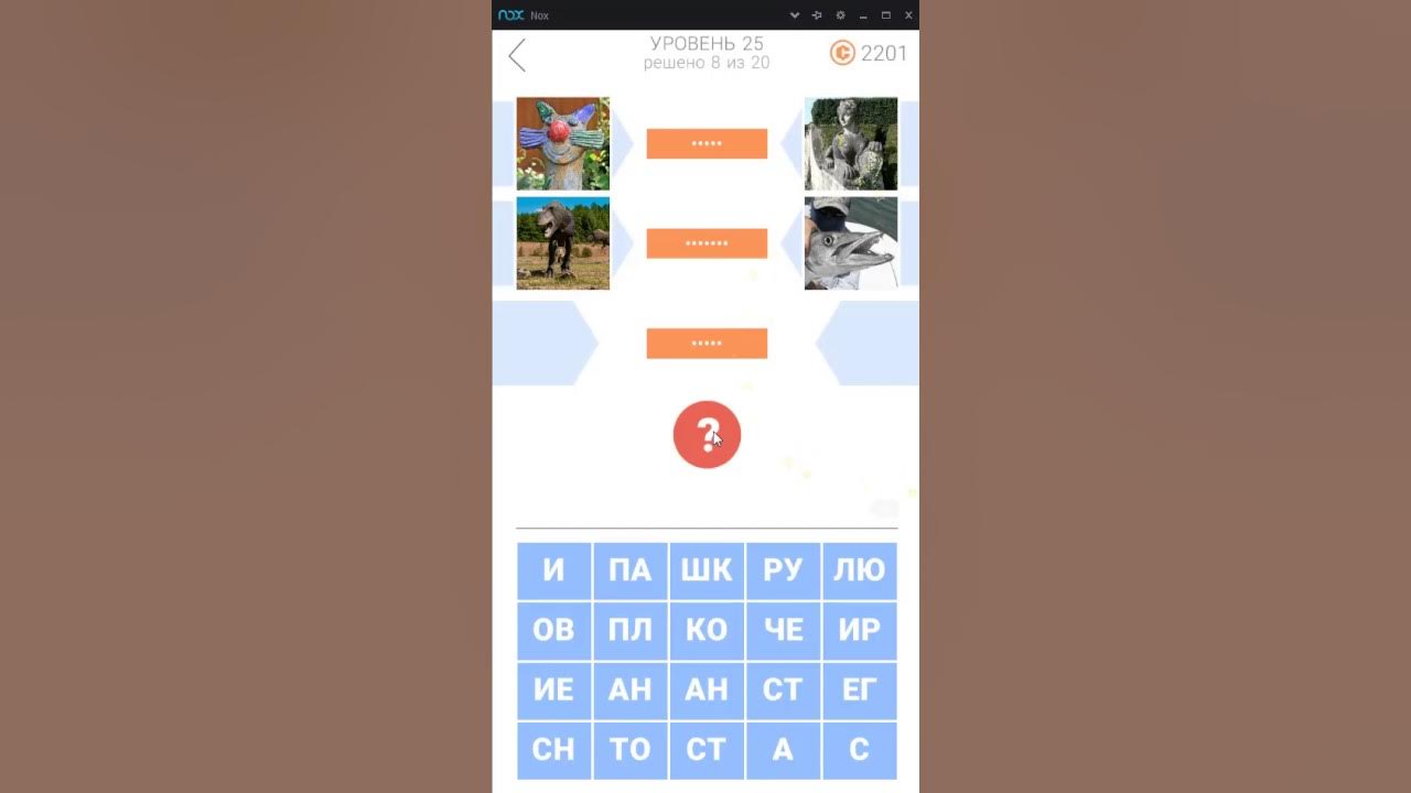 Буквы 25 уровень. Подсказка фото. 2 Фото - подсказки уровень 1. Ответы на игру фото подсказка 2. Игра 25 уровней.