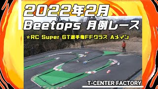 RC Super GT 選手権 FFクラス 決勝Aメイン Beetops 月例 2022/02/22