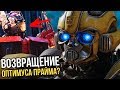 РАЗБОР ТРЕЙЛЕРА "БАМБЛБИ" ВОЗВРАЩЕНИЕ ОПТИМУСА ПРАЙМА?