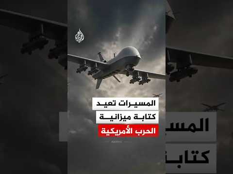 المسيرات تعيد كتابة ميزانية الحرب الأمريكية