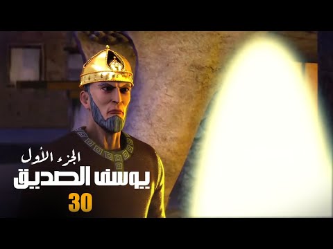 مسلسل يوسف الصديق الجزء الاول الحلقة 30 