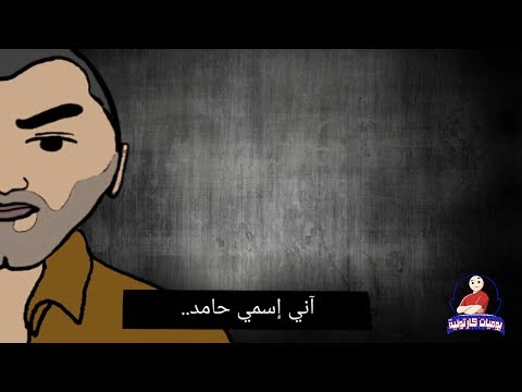 قصة حامد 