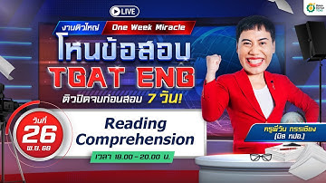 งานติวใหญ่ One Week Miracle 📍 โหนข้อสอบ TGAT ENG 🚨