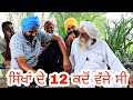 ਸਿੱਖਾਂ ਦੇ 12 ਕਦੋਂ ਵੱਜਦੇ ਆ| ਬਾਪੂ ਤੋਂ ਸੁਣੋ ਕੀ ਵਾਪਰੀ ਸੀ ਘਟਨਾ | ਬਾਪੂ ਮੱਘਰ ਸਿੰਘ | Rang Punjab De