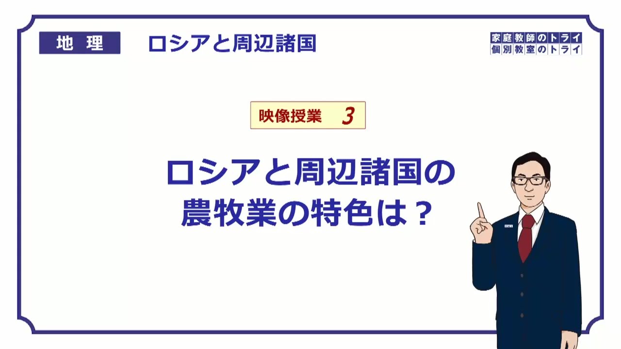 【高校地理】　ロシアと周辺諸国３　農牧業の特色　（２１分）