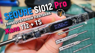 SEQURE SI012 Pro - УНИКАЛЬНЫЙ ПАЯЛЬНИК - жала Т12 + TS питание 12-24V (DC, USB-C, PD3.0)