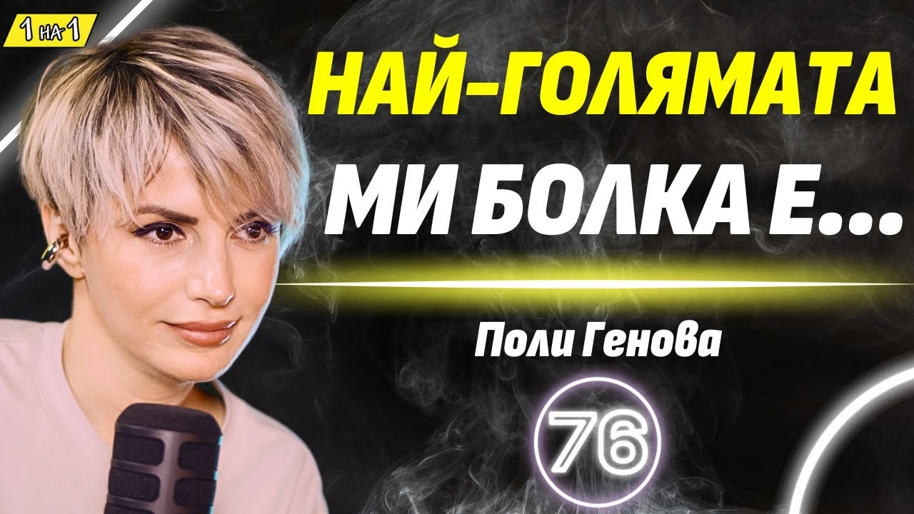 „Евровизия“ без маска - разказ от първо лице! - Поли Генова