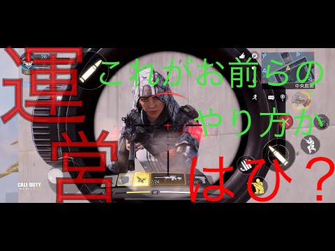 【CoD:Mobile】運営に物申す【ゼウス】
