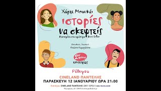 ΙΣΤΟΡΙΕΣ ΝΑ ΣΚΕΦΤΕΙΣ του Χόρχε Μπουκάι trailer