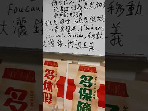 抵抗病毒的哲學。柄谷行人，從康德到馬克思 ，天文學视域，到後現代大地革命，大撒幣和階級正義