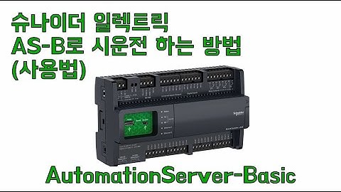 슈나이더 일렉트릭 AS-B로 시운전 하는방법/사용법/자동제어 교육