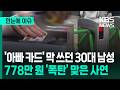 [한눈에 이슈] '아빠 카드' 막 쓰던 30대 남성, 778만 원 '폭탄' 맞은 사연 / KBS 2026.04.28.