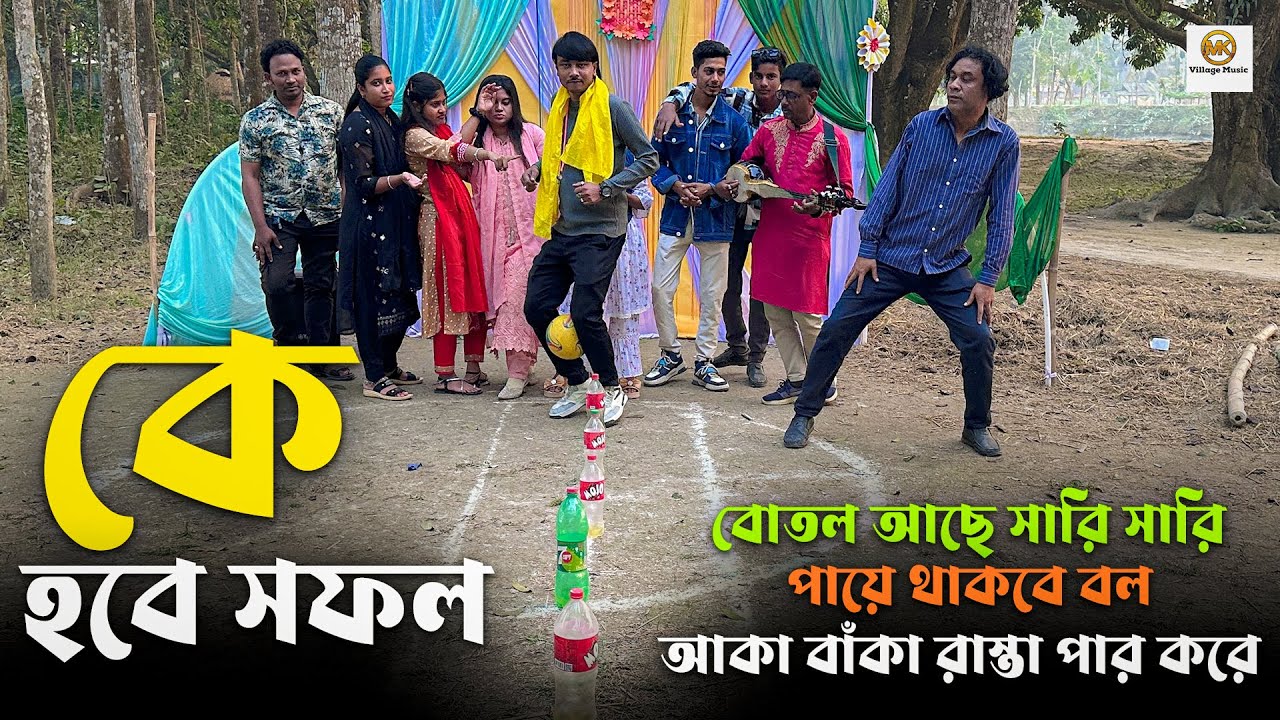 বোতল আছে সারি সারি ,পায়ে থাকবে বল,আকা বাঁকা রাস্তা পার করে কে হবে সফল ।